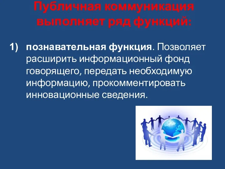 Публичная коммуникация выполняет ряд функций: познавательная функция. Позволяет расширить информационный