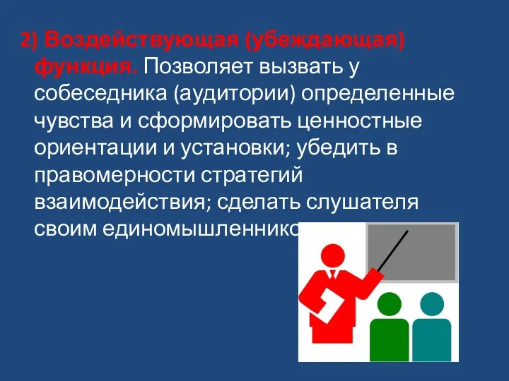 2) Воздействующая (убеждающая) функция. Позволяет вызвать у собеседника (аудитории) определенные