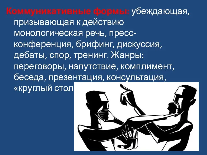 Коммуникативные формы: убеждающая, призывающая к действию монологическая речь, пресс-конференция, брифинг,