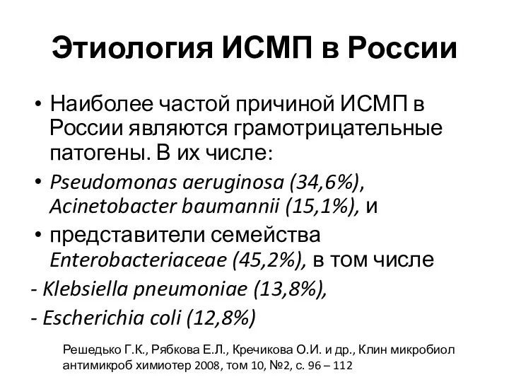 Этиология ИСМП в России Наиболее частой причиной ИСМП в России