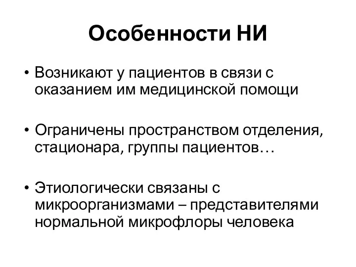 Особенности НИ Возникают у пациентов в связи с оказанием им