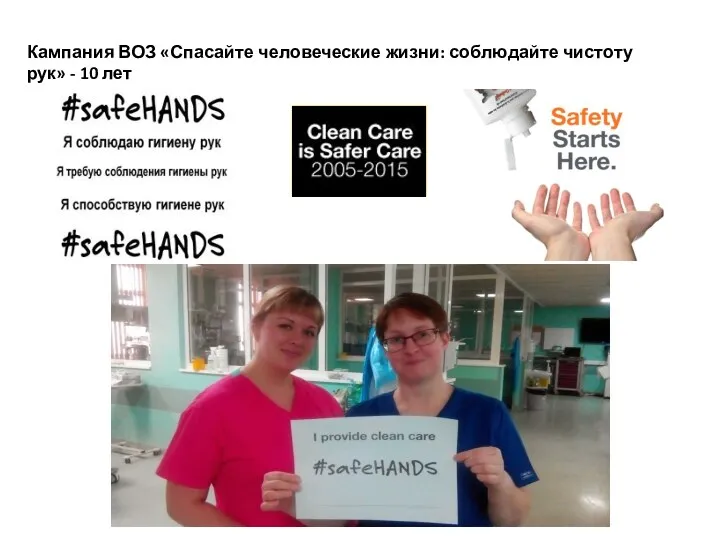 Кампания ВОЗ «Спасайте человеческие жизни: соблюдайте чистоту рук» - 10 лет