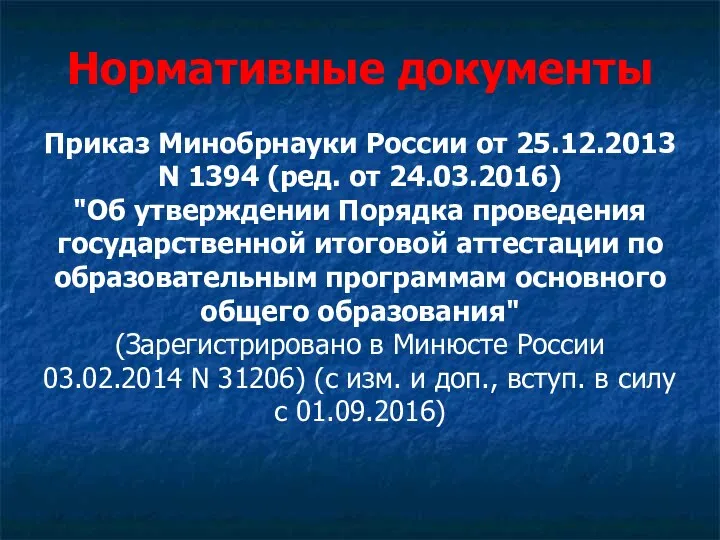 Нормативные документы Приказ Минобрнауки России от 25.12.2013 N 1394 (ред.