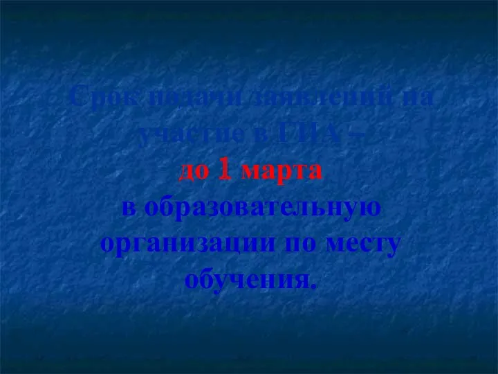 Срок подачи заявлений на участие в ГИА – до 1