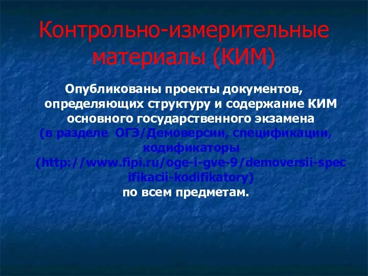 Контрольно-измерительные материалы (КИМ) Опубликованы проекты документов, определяющих структуру и содержание