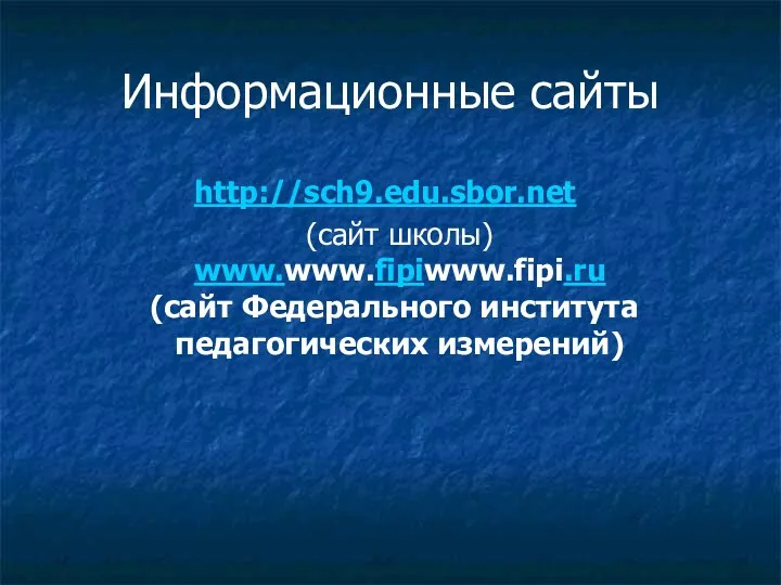 Информационные сайты http://sch9.edu.sbor.net (сайт школы) www.www.fipiwww.fipi.ru (сайт Федерального института педагогических измерений)