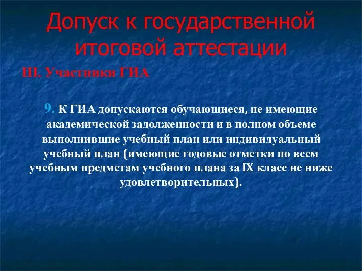 Допуск к государственной итоговой аттестации III. Участники ГИА 9. К