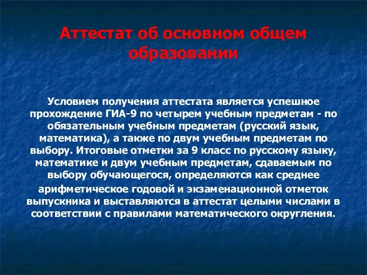 Аттестат об основном общем образовании Условием получения аттестата является успешное