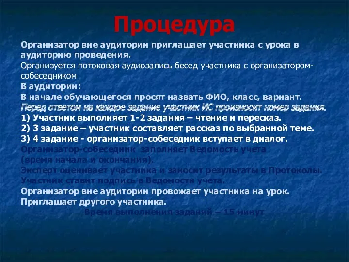 Процедура Организатор вне аудитории приглашает участника с урока в аудиторию