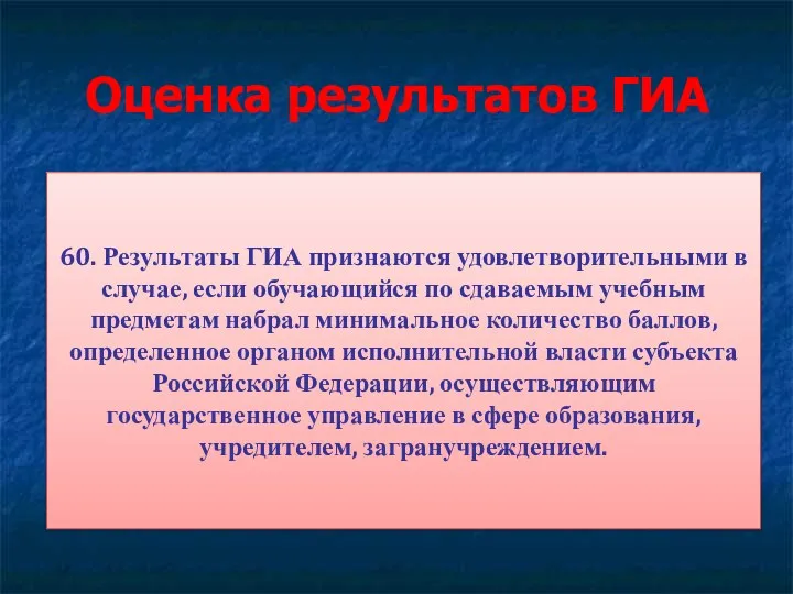 Оценка результатов ГИА 60. Результаты ГИА признаются удовлетворительными в случае,