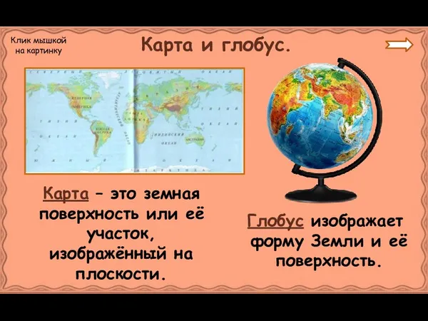 Карта – это земная поверхность или её участок, изображённый на плоскости. Карта и