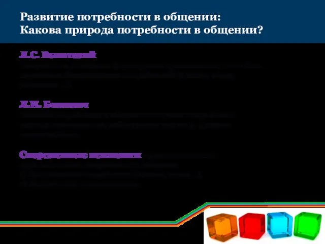 Развитие потребности в общении: Какова природа потребности в общении? Л.С.