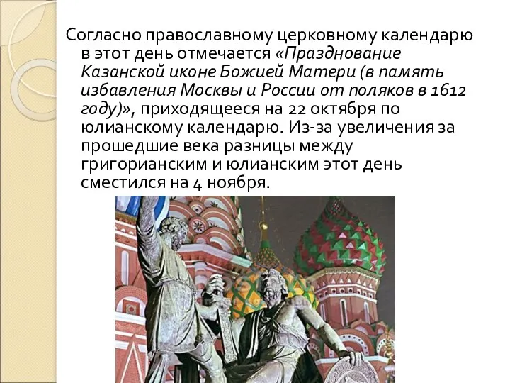 Согласно православному церковному календарю в этот день отмечается «Празднование Казанской