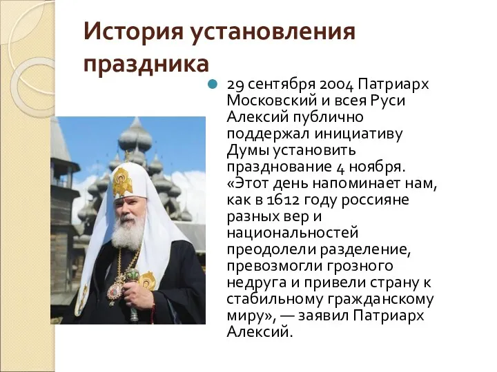История установления праздника 29 сентября 2004 Патриарх Московский и всея