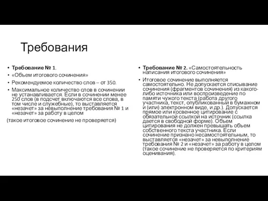 Требования Требование № 1. «Объем итогового сочинения» Рекомендуемое количество слов