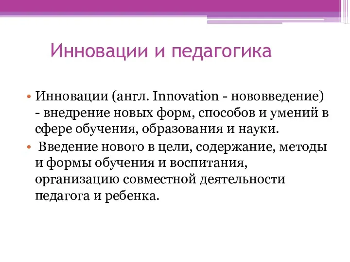 Инновации и педагогика Инновации (англ. Innovation - нововведение) - внедрение новых форм, способов