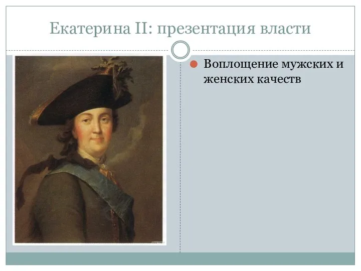 Екатерина II: презентация власти Воплощение мужских и женских качеств