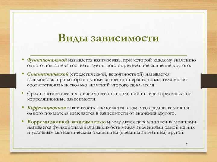 Виды зависимости Функциональной называется взаимосвязь, при которой каждому значению одного