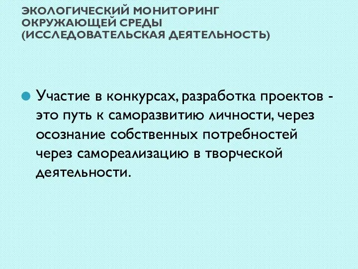 ЭКОЛОГИЧЕСКИЙ МОНИТОРИНГ ОКРУЖАЮЩЕЙ СРЕДЫ (ИССЛЕДОВАТЕЛЬСКАЯ ДЕЯТЕЛЬНОСТЬ) Участие в конкурсах, разработка