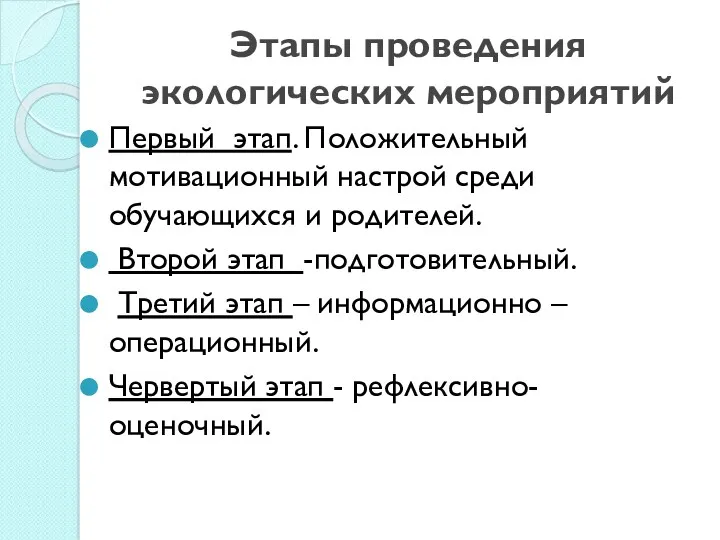 Этапы проведения экологических мероприятий Первый этап. Положительный мотивационный настрой среди обучающихся и родителей.