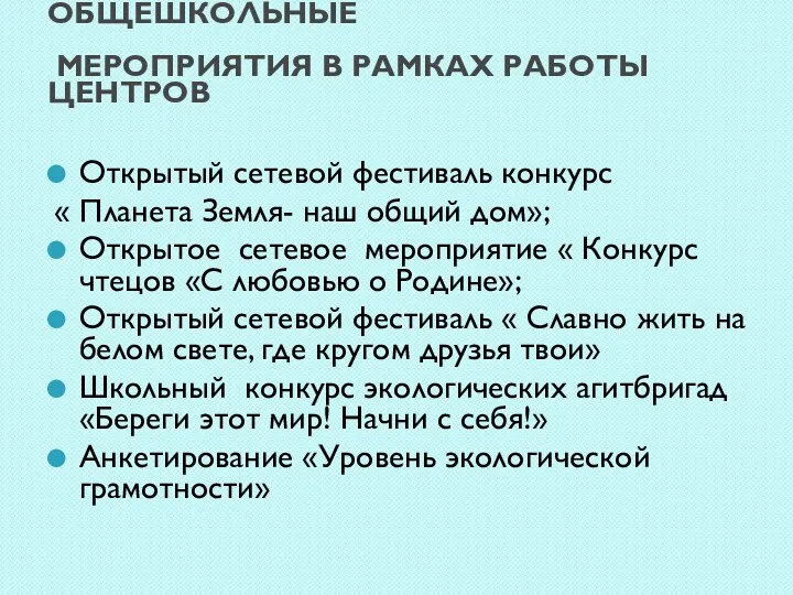 ОСНОВНЫЕ ОБЛАСТНЫЕ И ОБЩЕШКОЛЬНЫЕ МЕРОПРИЯТИЯ В РАМКАХ РАБОТЫ ЦЕНТРОВ Открытый сетевой фестиваль конкурс