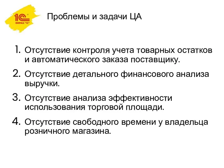 Проблемы и задачи ЦА Отсутствие контроля учета товарных остатков и