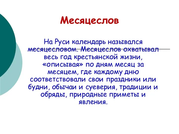 Месяцеслов На Руси календарь назывался месяцесловом. Месяцеслов охватывал весь год