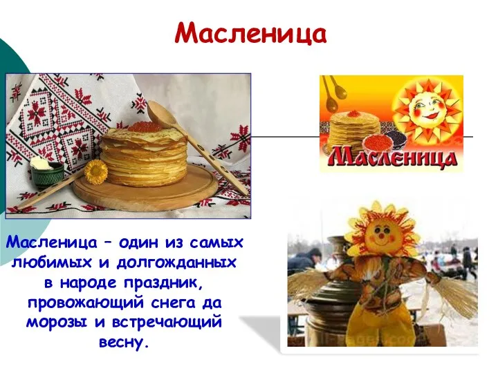 Масленица – один из самых любимых и долгожданных в народе