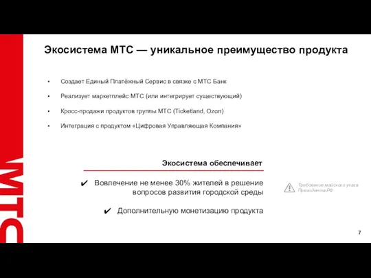 Экосистема МТС — уникальное преимущество продукта Вовлечение не менее 30% жителей в решение