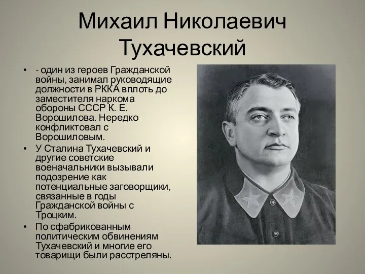 Михаил Николаевич Тухачевский - один из героев Гражданской войны, занимал