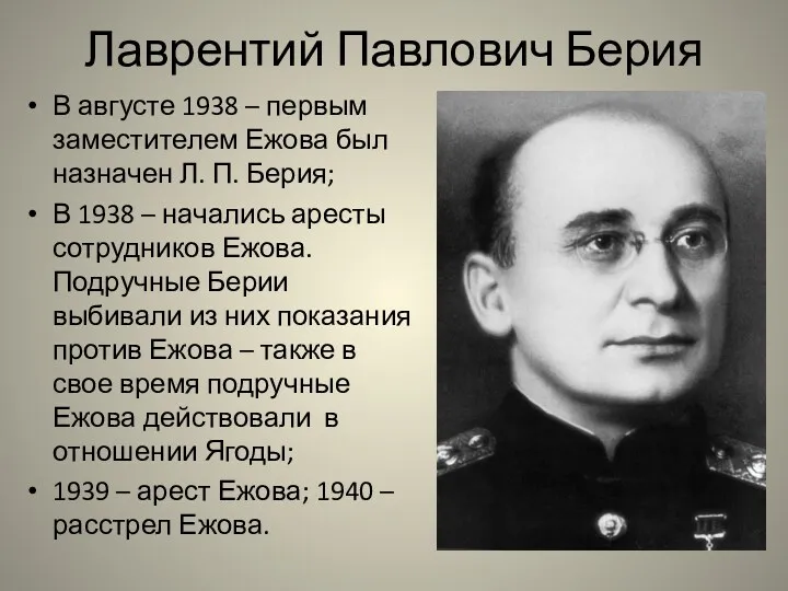 Лаврентий Павлович Берия В августе 1938 – первым заместителем Ежова