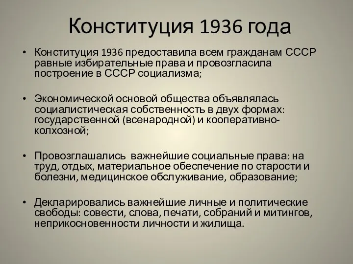 Конституция 1936 года Конституция 1936 предоставила всем гражданам СССР равные