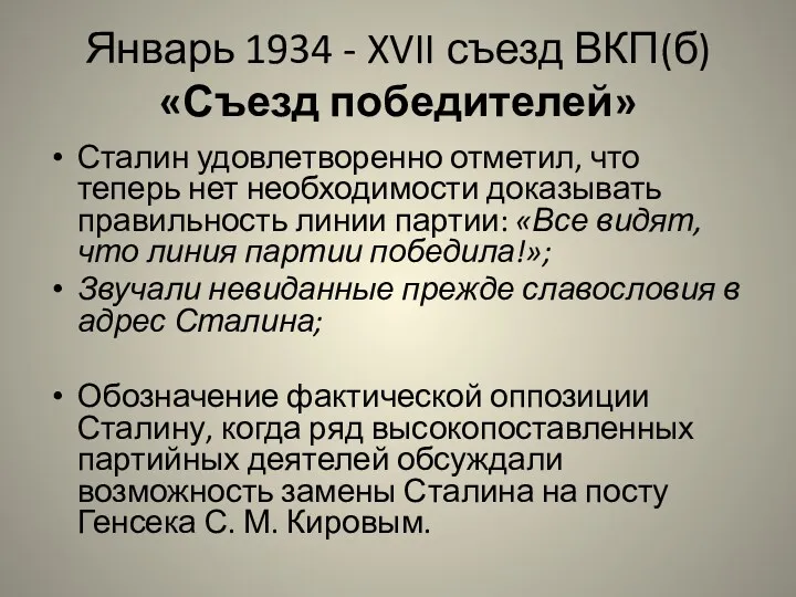 Январь 1934 - XVII съезд ВКП(б) «Съезд победителей» Сталин удовлетворенно