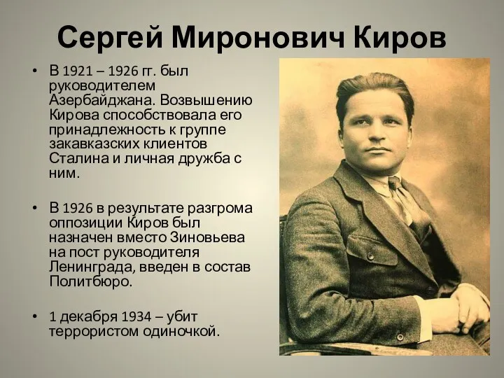 Сергей Миронович Киров В 1921 – 1926 гг. был руководителем