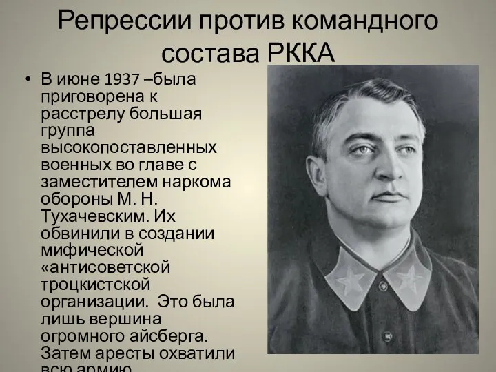 Репрессии против командного состава РККА В июне 1937 –была приговорена