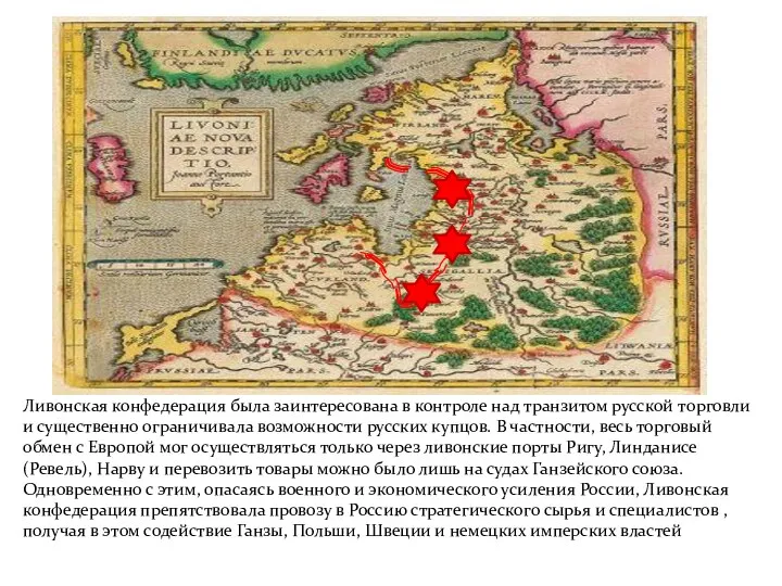 Ливонская конфедерация была заинтересована в контроле над транзитом русской торговли