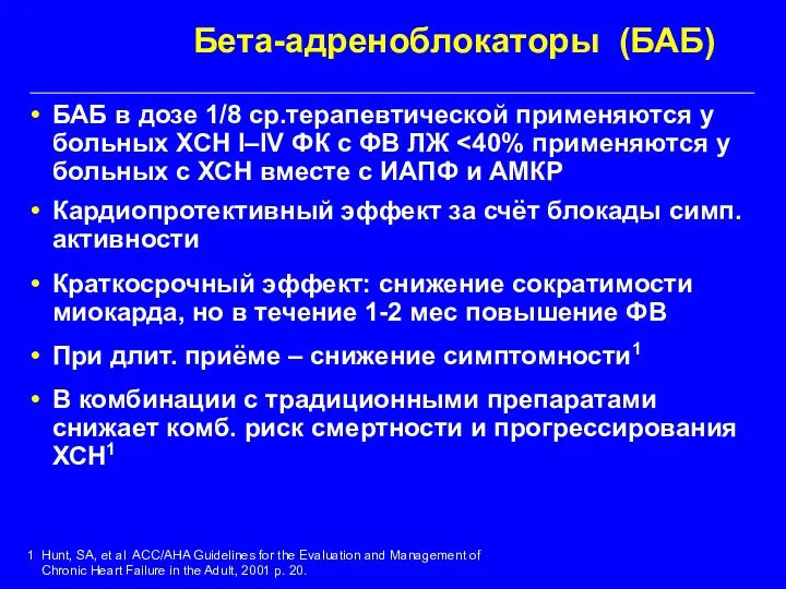 БАБ в дозе 1/8 ср.терапевтической применяются у больных ХСН I–IV