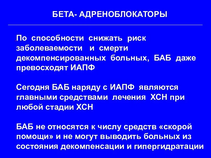 БЕТА- АДРЕНОБЛОКАТОРЫ По способности снижать риск заболеваемости и смерти декомпенсированных