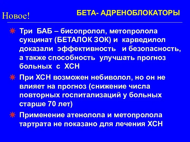 БЕТА- АДРЕНОБЛОКАТОРЫ Три БАБ – бисопролол, метопролола сукцинат (БЕТАЛОК ЗОК)