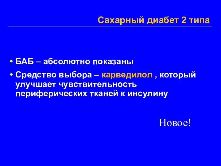 Сахарный диабет 2 типа БАБ – абсолютно показаны Средство выбора