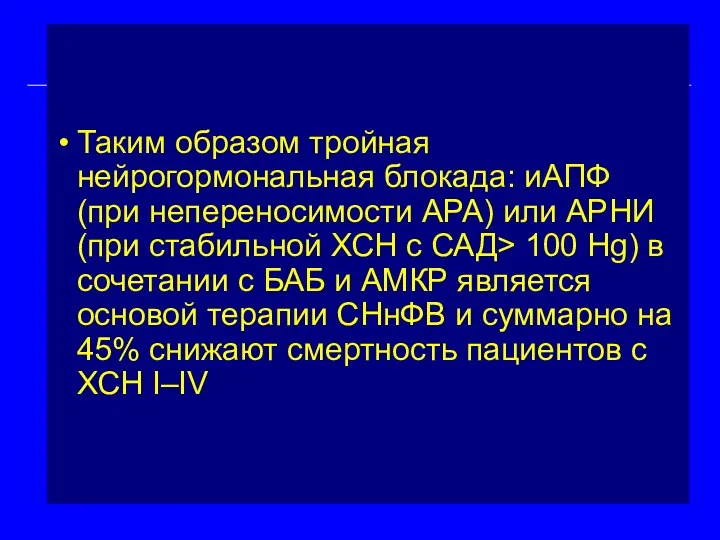 Таким образом тройная нейрогормональная блокада: иАПФ (при непереносимости АРА) или