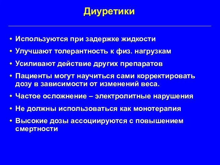 Диуретики Используются при задержке жидкости Улучшают толерантность к физ. нагрузкам