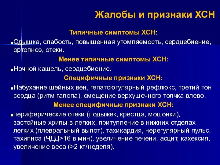 Жалобы и признаки ХСН Типичные симптомы ХСН: Одышка, слабость, повышенная