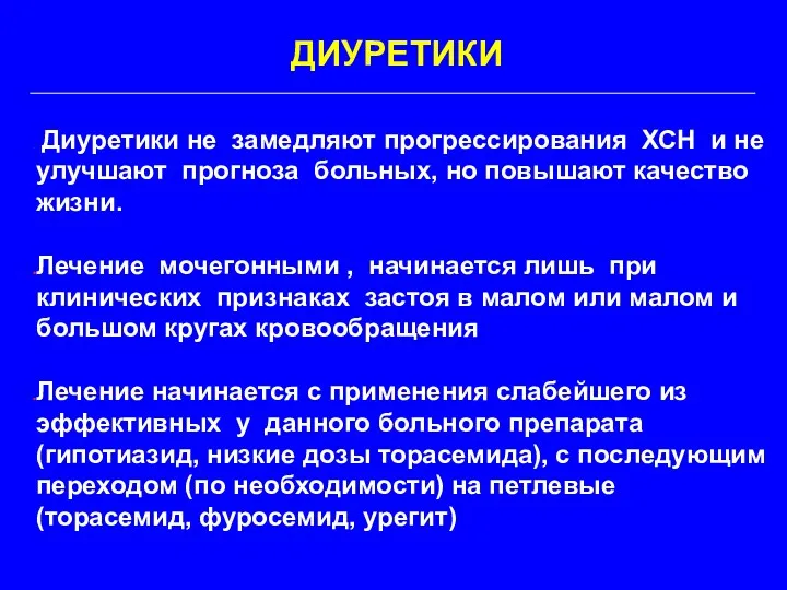 ДИУРЕТИКИ Диуретики не замедляют прогрессирования ХСН и не улучшают прогноза