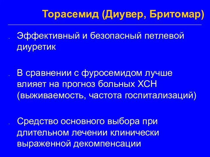 Торасемид (Диувер, Бритомар) Эффективный и безопасный петлевой диуретик В сравнении