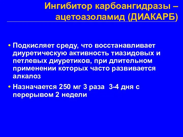 Ингибитор карбоангидразы – ацетоазоламид (ДИАКАРБ) Подкисляет среду, что восстанавливает диуретическую