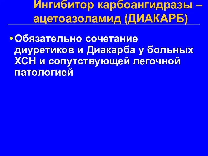 Ингибитор карбоангидразы – ацетоазоламид (ДИАКАРБ) Обязательно сочетание диуретиков и Диакарба