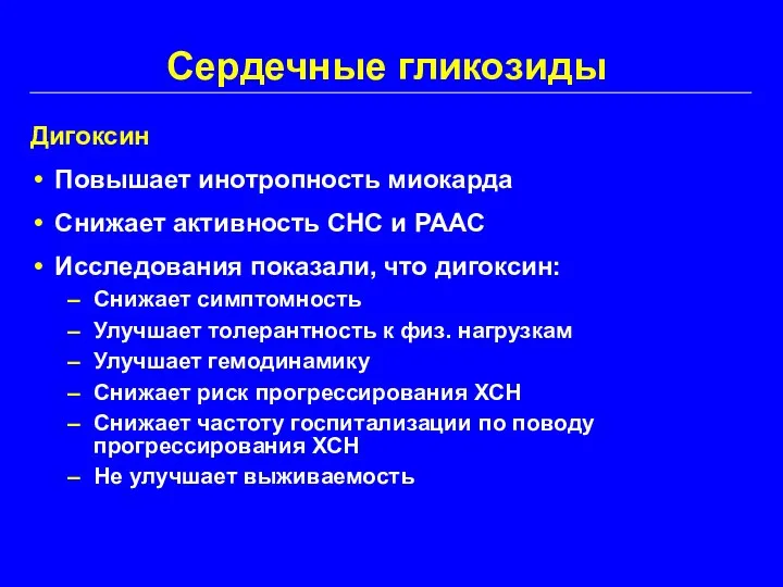 Сердечные гликозиды Дигоксин Повышает инотропность миокарда Снижает активность СНС и