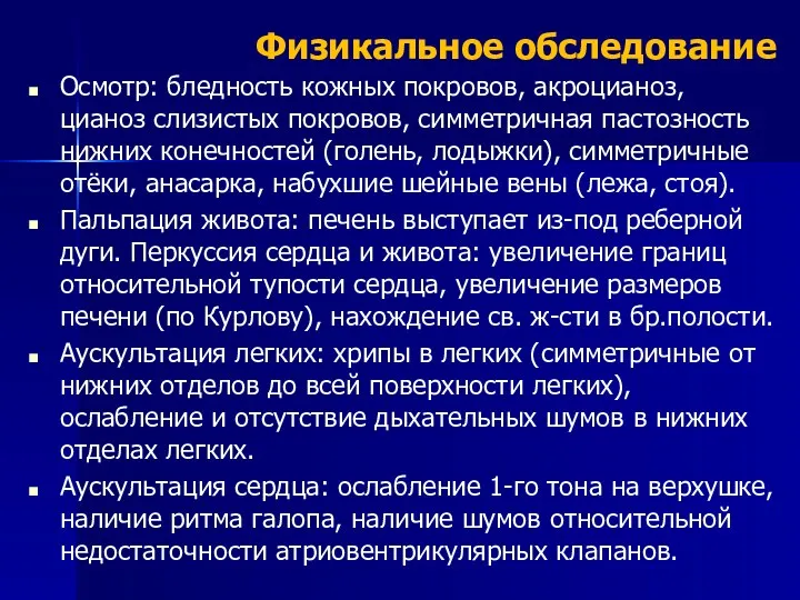 Физикальное обследование Осмотр: бледность кожных покровов, акроцианоз, цианоз слизистых покровов,