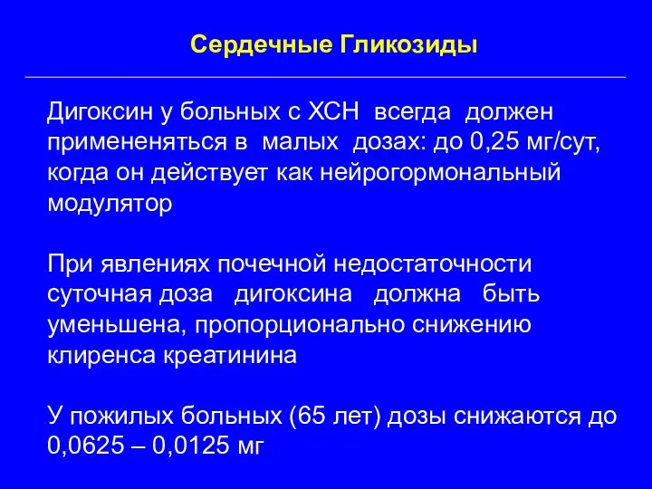 Сердечные Гликозиды Дигоксин у больных с ХСН всегда должен примененяться